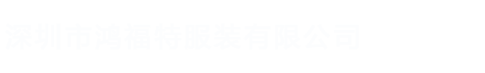 深圳市鸿福特服装有限公司